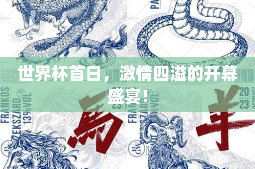世界杯首日，激情四溢的开幕盛宴！