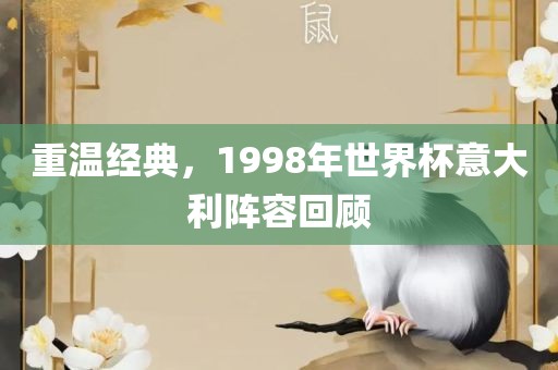 重温经典，1998年世界杯意大利阵容回顾