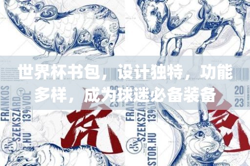 世界杯书包，设计独特，功能多样，成为球迷必备装备
