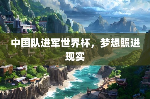 中国队进军世界杯，梦想照进现实