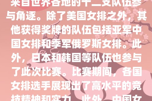 在2013年举办的女排世界杯中，最终夺冠的是美国女排。这届世界杯在意大利举行，共有来自世界各地的十二支队伍参与角逐。除了美国女排之外，其他获得奖牌的队伍包括亚军中国女排和季军俄罗斯女排。此外，日本和韩国等队伍也参与了此次比赛。比赛期间，各国女排选手展现出了高水平的竞技精神和实力。此外，中国女排在这次比赛中也取得了不错的成绩，为球迷带来了精彩的比赛体验。眉山市正发家政服务有限公司