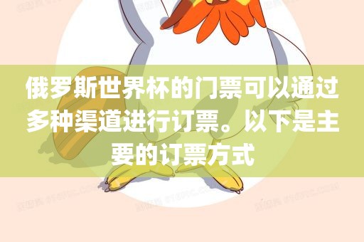俄罗斯世界杯的门票可以通过多种渠道进行订票。以下是主要的订票方式眉山市正发家政服务有限公司