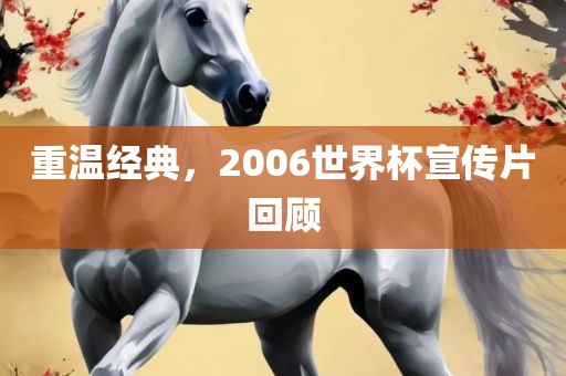 重温经典，2006世界杯宣传片回顾