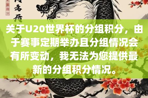 关于U20世界杯的分组积分，由于赛事定期举办且分组情况会有所变动，我无法为您提供最新的分组积分情况。