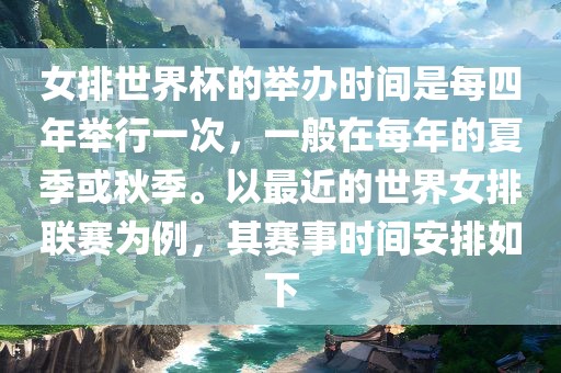女排世界杯的举办时间是每四年举行一次，一般在每年的夏季或秋季。以最近的世界女排联赛为例，其赛事时间安排如下眉山市正发家政服务有限公司