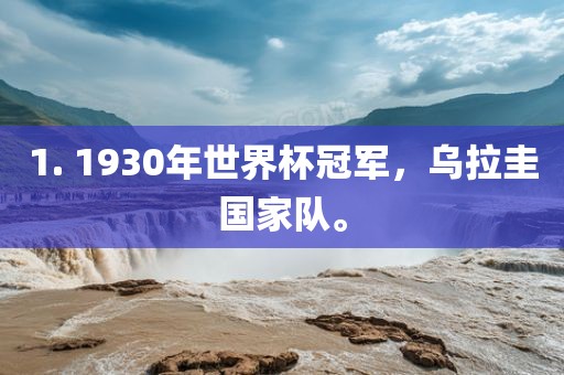 1. 1930年世界杯冠军，乌拉圭国家队。眉山市正发家政服务有限公司