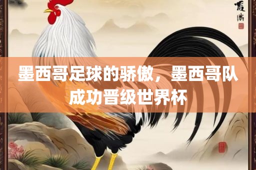 墨西哥足球的骄傲，墨西哥队成功晋级世界杯