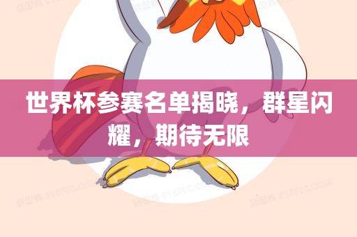 世界杯参赛名单揭晓，群星闪耀，期待无限