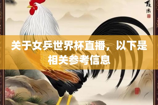关于女乒世界杯直播，以下是相关参考信息眉山市正发家政服务有限公司