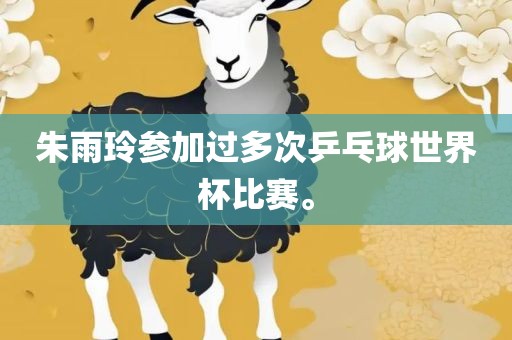朱雨玲参加过多次乒乓球世界杯比赛。