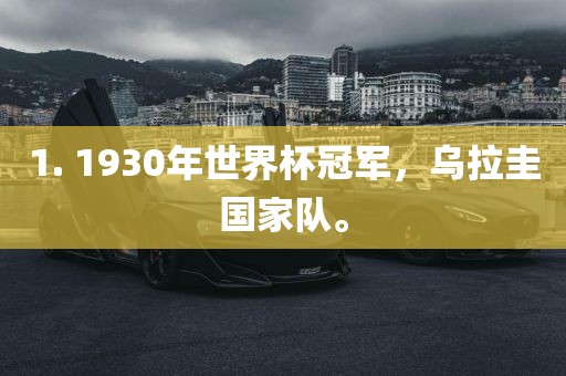 1. 1930年世界杯冠军，乌拉圭国家队。