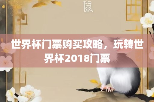 世界杯门票购买攻略，玩转世界杯2018门票眉山市正发家政服务有限公司