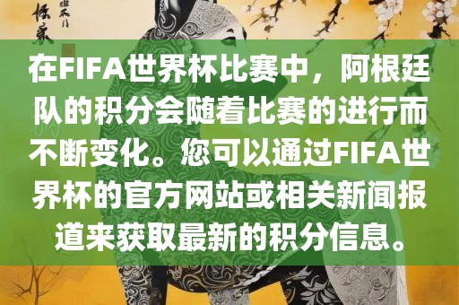 在FIFA世界杯比赛中，阿根廷队的积分会随着比赛的进行而不断变化。您可以通过FIFA世界杯的官方网站或相关新闻报道来获取最新的积分信息。