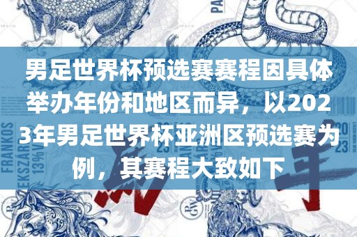 男足世界杯预选赛赛程因具体举办年份和地区而异，以2023年男足世界杯亚洲区预选赛为例，其赛程大致如下