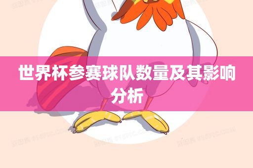 世界杯参赛球队数量及其影响分析