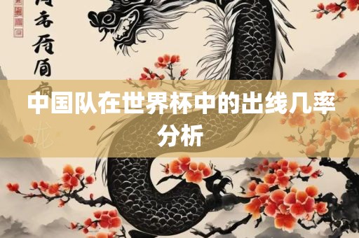 中国队在世界杯中的出线几率分析眉山市正发家政服务有限公司