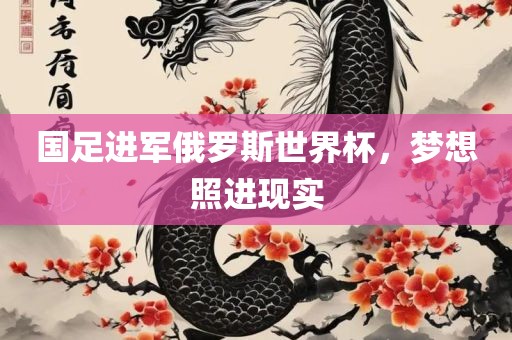 国足进军俄罗斯世界杯，梦想照进现实