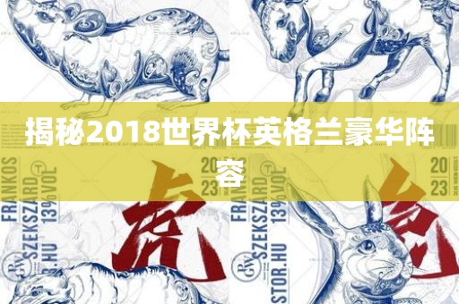 揭秘2018世界杯英格兰豪华阵容眉山市正发家政服务有限公司