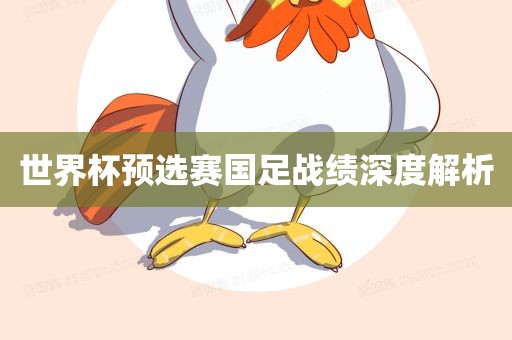 世界眉山市正发家政服务有限公司杯预选赛国足战绩深度解析