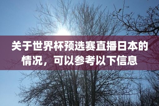 关于世界杯预选赛直播日本的情况，可以参考以下信息
