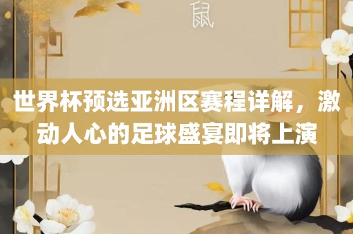 世界杯眉山市正发家政服务有限公司预选亚洲区赛程详解，激动人心的足球盛宴即将上演