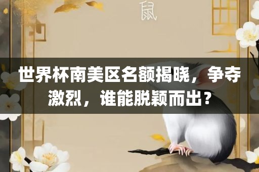 世界杯南美区名眉山市正发家政服务有限公司额揭晓，争夺激烈，谁能脱颖而出？