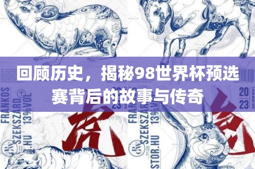 回顾历史，揭秘98世界杯预选赛背后的故事与传奇