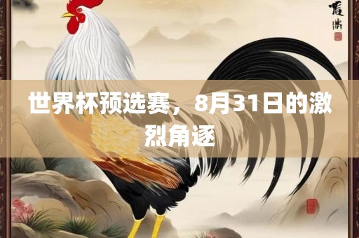 世界杯预选赛，8月31日的激烈角逐