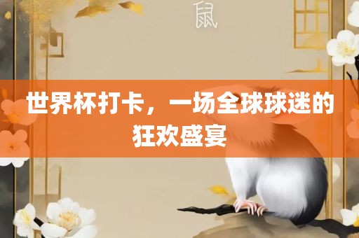 世界杯打卡，一场全球球迷的狂欢盛宴