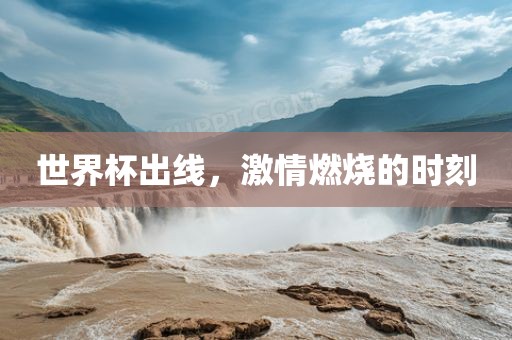 世界杯出线，激情燃烧的时刻