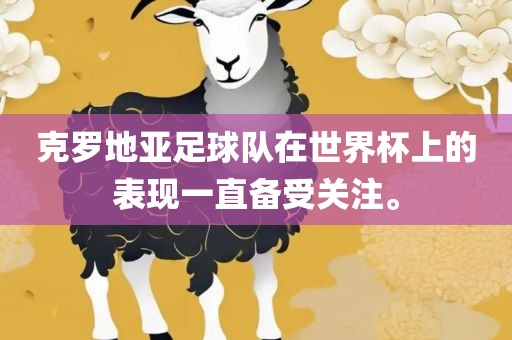 克罗地亚足球队在世界杯上的表现一直备受关注。