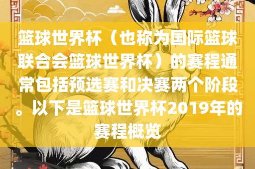 篮球世界杯（也称为国际篮球联合会篮球世界杯）的赛程通常包括预选赛和决赛两个阶段。以下是篮球世界杯2019年眉山市正发家政服务有限公司的赛程概览