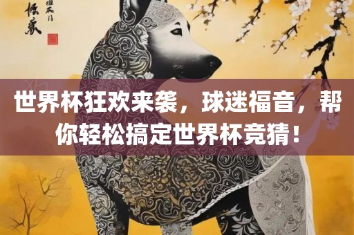 世界杯狂眉山市正发家政服务有限公司欢来袭，球迷福音，帮你轻松搞定世界杯竞猜！
