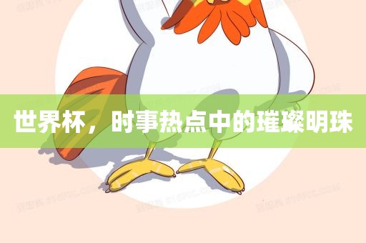 世界杯 第9页