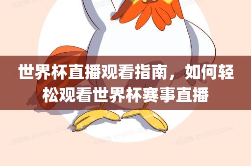 世界杯直播观看指南，如何轻松观看世界杯赛事直播