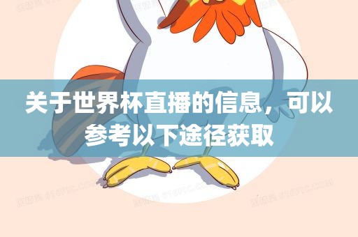 关于世界杯直播的信息，可以参考以下途径获取眉山市正发家政服务有限公司