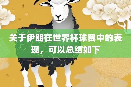 关于伊朗在世界杯球赛中的表现，可以总结如下