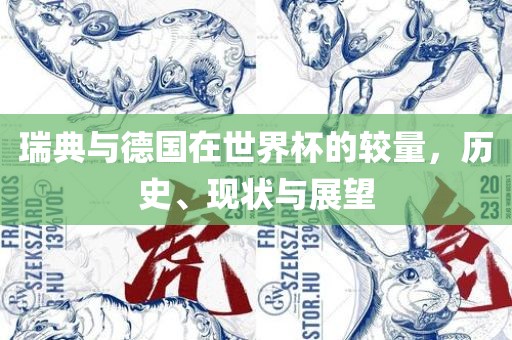 瑞典与德国在世界杯的较量，历史、现状与展望