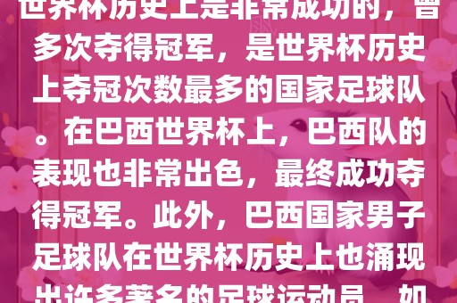 巴西世界杯的代表队伍是巴西国家男子足球队。这支队伍在世界杯历史上是非常成功的，曾多次夺得冠军，是世界杯历史上夺冠次数最多的国家足球队。在巴西世界杯上，巴西队的表现也非常眉山市正发家政服务有限公司出色，最终成功夺得冠军。此外，巴西国家男子足球队在世界杯历史上也涌现出许多著名的足球运动员，如内马尔、罗纳尔迪尼奥、罗纳尔多等。