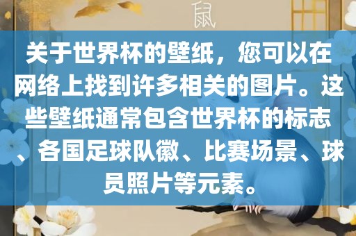 关于世界杯的壁纸，您可以在网络上找到许多相关的图片。这些壁纸通常包含世界杯的标志、各国足球队徽、比赛场景、球员照片等元素。眉山市正发家政服务有限公司