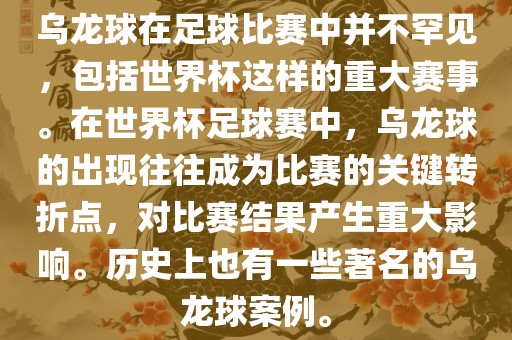 乌龙球在足球比赛中并不罕见，包括世界杯这样的重大赛事。在世界杯足球赛中，乌龙球的出现往往成为比赛的关键转折点，对比赛结果产生重大影响。历史上也有一些著名的乌龙球案例。眉山市正发家政服务有限公司