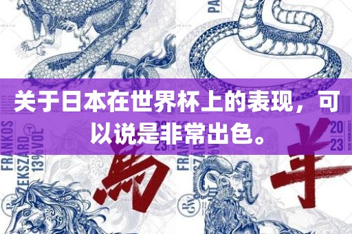 关于日本在世界杯上的表现，可以说是非常出色。