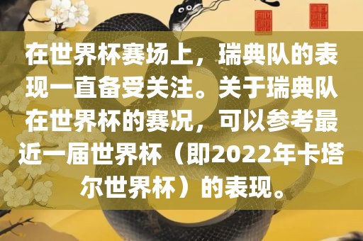 在世界杯赛场上，瑞典队的表现一直备受关注。关于瑞典队在世界杯的赛况，可以参考最近一届世界杯（即2022年卡塔尔世界杯）的表现。