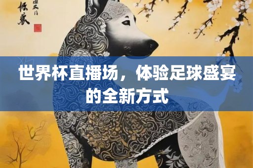 世界杯直播场，体验足球盛眉山市正发家政服务有限公司宴的全新方式