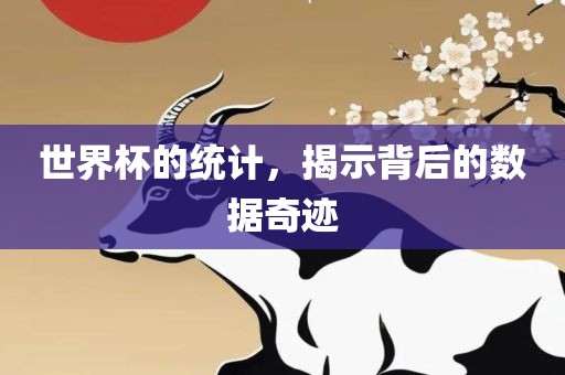 世界杯的统计，揭示背后的数据奇迹