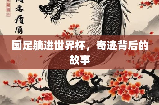 国足躺进世界杯，奇迹背后的故事
