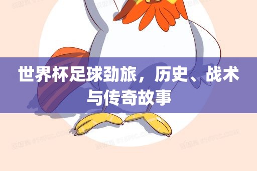 世界杯足球劲旅，历史、战术与传奇故事