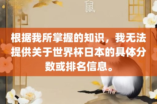 根据我所掌握的知识，我无法提供关于世界杯日本的具体分数或排名信息。