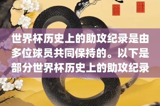 世界杯历史上的助攻纪录是由多位球员共同保持的。以下是部分世界杯历史上的助攻纪录