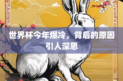 世界杯今年爆冷，背后的原因引人深思